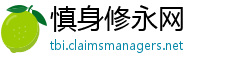 慎身修永网